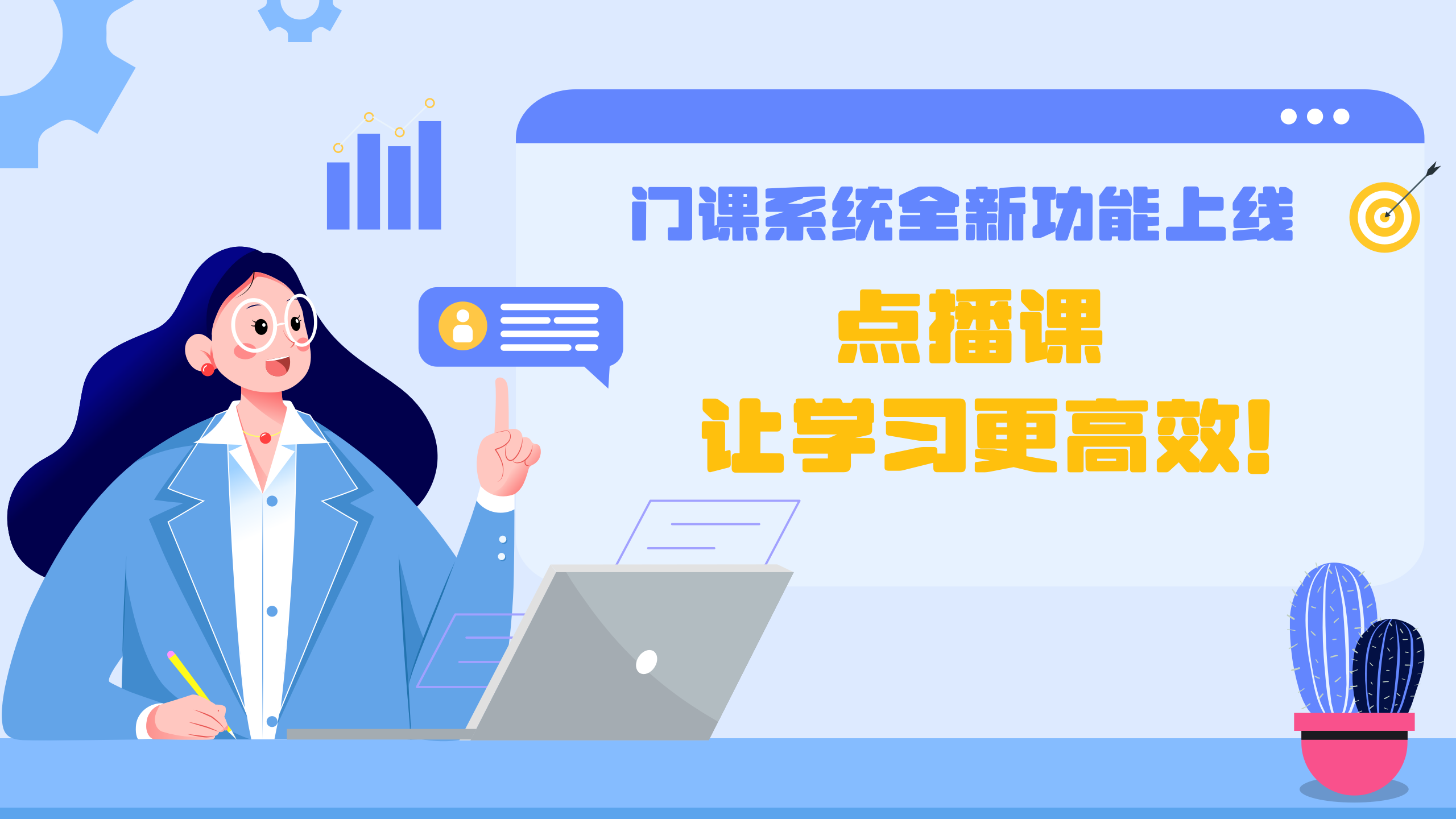 门课系统全新功能上线 ：点播课，让学习更高效！